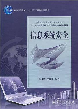 信息系统安全 pdf epub mobi 电子书 下载