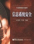 信息系统安全 pdf epub mobi 电子书 下载