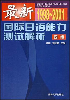 最新国际日语能力测试解析 pdf epub mobi 电子书 下载