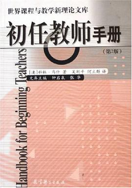 初任教师手册 pdf epub mobi 电子书 下载