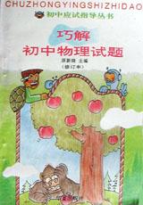 巧解初中物理试题(修订本)