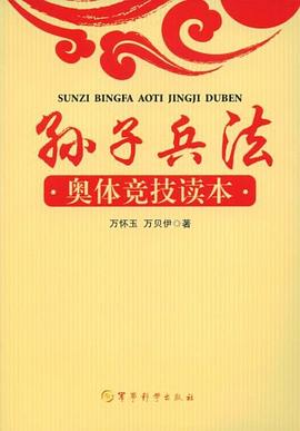 孙子兵法奥体竞技读本 pdf epub mobi 电子书 下载