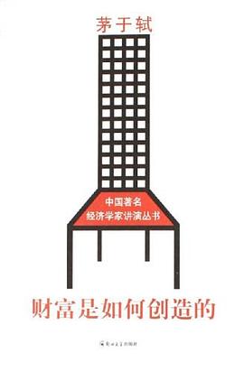 财富是如何创造的 pdf epub mobi 电子书 下载