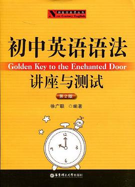 初中英语语法讲座与测试 pdf epub mobi 电子书 下载