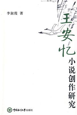 王安忆小说创作研究 pdf epub mobi 电子书 下载