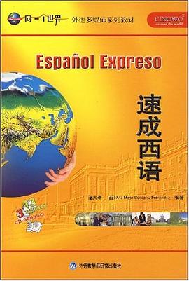 速成西语 pdf epub mobi 下载