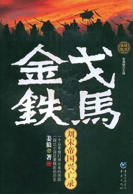 金戈鐵馬 pdf epub mobi 電子書 下載