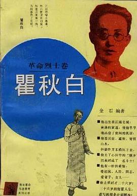 瞿秋白（革命烈士卷） pdf epub mobi 电子书 下载