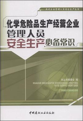 化学危险品生产经营企业管理人员安全生产必备常识 pdf epub mobi 电子书 下载