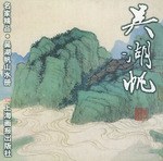 吴湖帆山水册 pdf epub mobi 电子书 下载