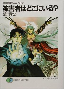 被害者はどこにいる?―武官弁護士エル・ウィン pdf epub mobi 電子書 下載