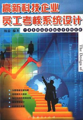高新科技企业员工考核系统设计 pdf epub mobi 电子书 下载
