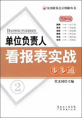 单位负责人看报表实战步步通 pdf epub mobi 电子书 下载