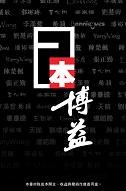 一本博益 pdf epub mobi 電子書 下載