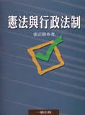 憲法與行政法制. pdf epub mobi 电子书 下载