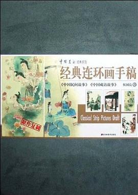 经典连环画手稿 pdf epub mobi 电子书 下载