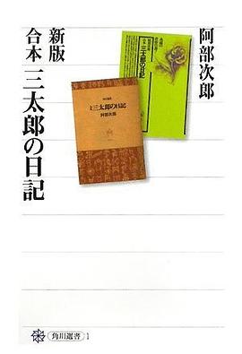 新版 合本 三太郎の日記 pdf epub mobi 电子书 下载