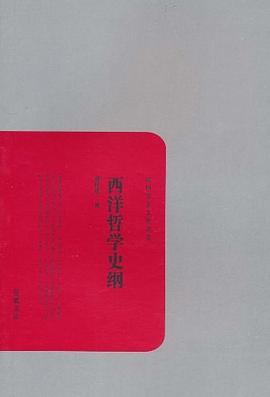 西洋哲学史纲 pdf epub mobi 电子书 下载