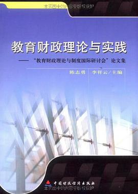 教育財政理論與實踐 pdf epub mobi 電子書 下載