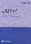 高级寄生虫学
