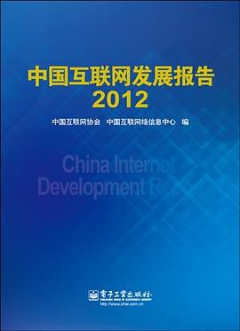 中国互联网发展报告2012 pdf epub mobi 电子书 下载
