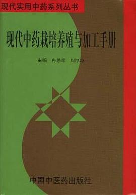 現代中藥栽培養殖與加工手冊 pdf epub mobi 電子書 下載