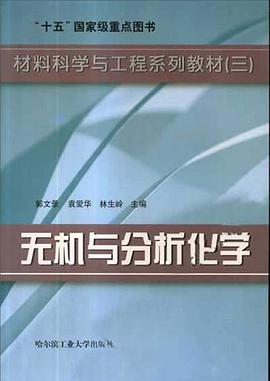 无机与分析化学 pdf epub mobi 电子书 下载