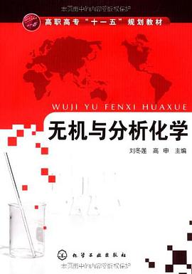 无机与分析化学 pdf epub mobi 电子书 下载