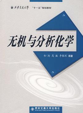 无机与分析化学 pdf epub mobi 电子书 下载