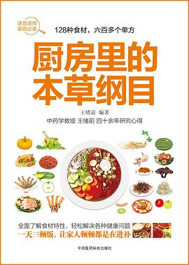 厨房里的本草纲目 pdf epub mobi 电子书 下载