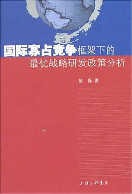 国际寡占竞争框架下的最优战略研发政策分析 pdf epub mobi 电子书 下载