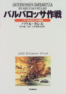 バルバロッサ作戦 下 pdf epub mobi 电子书 下载