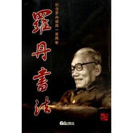 罗丹书法：纪念罗丹诞辰一百周年 pdf epub mobi 电子书 下载