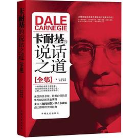 卡耐基的说话之道全集 pdf epub mobi 电子书 下载