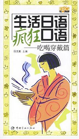 生活日語瘋狂口語-吃喝穿戴篇 pdf epub mobi 電子書 下載