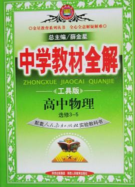 高中物理 选修3-1　3-2　3-3　3-4　3-5 pdf epub mobi 下载