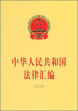 中华人民共和国法律汇编2008 pdf epub mobi 电子书 下载