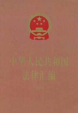 中华人民共和国法律汇编2008 pdf epub mobi 电子书 下载