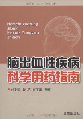 脑出血性疾病科学用药指南 pdf epub mobi 电子书 下载