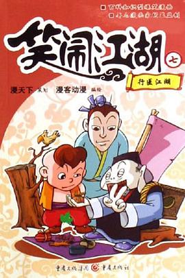 行医江湖-笑闹江湖七 pdf epub mobi 电子书 下载