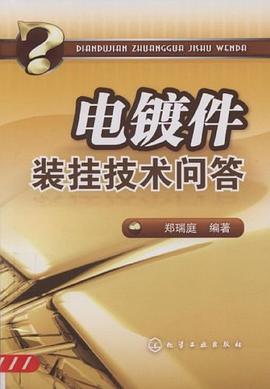 电镀件装挂技术问答 pdf epub mobi 电子书 下载