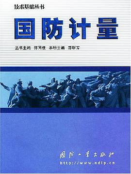 国防计量 pdf epub mobi 电子书 下载