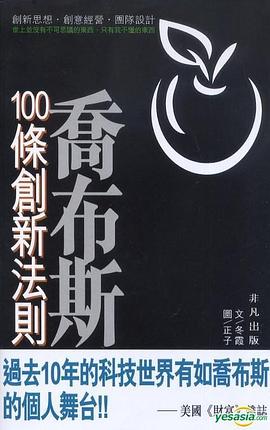 喬布斯100條創新法則 pdf epub mobi 電子書 下載