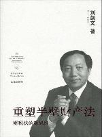 重塑半壁财产法 pdf epub mobi 电子书 下载
