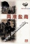 两淮盐商 pdf epub mobi 电子书 下载