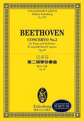 贝多芬第二钢琴协奏曲 pdf epub mobi 电子书 下载