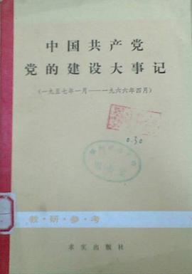 中國共産黨黨的建設大事記 pdf epub mobi 電子書 下載