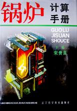锅炉计算手册 pdf epub mobi 下载