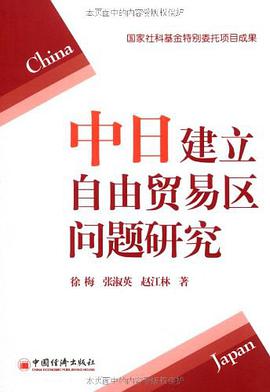 中日建立自由貿易區問題研究 pdf epub mobi 電子書 下載