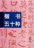 书法精华--楷书五十种 pdf epub mobi 电子书 下载